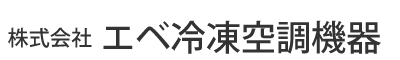 株式会社エベ冷凍空調機器|空調機器の修理・施工・メンテナンス